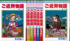 【美品】ご近所物語 全7巻 全巻セット 矢沢あい【B】