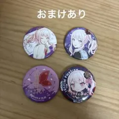 プロセカ　ニーゴ　暁山瑞希　缶バッジ　4個セット　おまけ付き