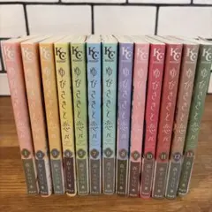ゆびさきと恋々 1〜13巻 全巻セット 漫画まとめ売り