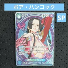【ワンピースカード】ボア・ハンコック（SP）
