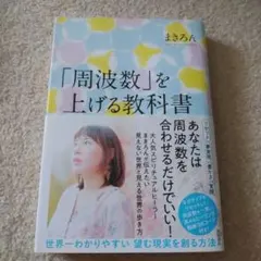 「周波数」を上げる教科書 世界一わかりやすい 望む現実を創る方法