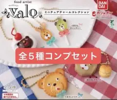 food artist valoミニチュアチャームコレクション 全5種セット