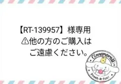 【RT-139957】様専用
