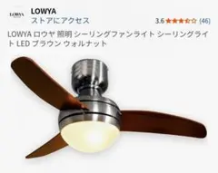 【ジャンク品】LOWYA シーリングファンライト