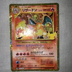 ポケモンカード　リザードン 30th CELEBRATION