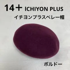 14＋ICHIYON PULUS イチヨンプラス ベレー帽 ボルドー