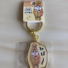 mofusand ご当地キーホルダー 茨城 水戸納豆