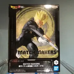 ドラゴンボールZ/MATCH MAKERS/超サイヤ人/孫悟飯/vsダーブラ