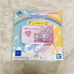 一番くじ ナルミヤキャラクターズ F賞 ミニ缶ケース メゾピアノ ベリエちゃん