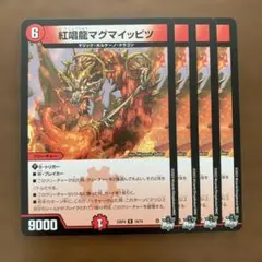 97002 紅唱龍マグマイッピツ