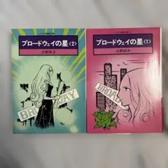 水野英子先生 『ファイヤー！』『ブロードウェイの星 Ⅰ』初版2冊
