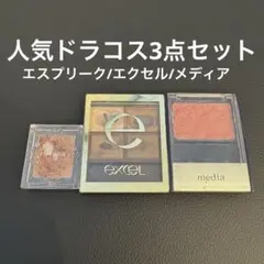 【3点まとめ売り】エクセル・エスプリーク・メディア アイシャドウ＆チーク