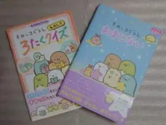 【2冊セット】すみっコぐらし 3たくクイズ、おまじない