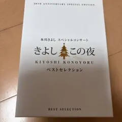 2026年最新】きよしこの夜 ベストセレクション [DVD]の人気アイテム