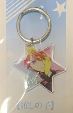 ☆ 推しの子　STARキーホルダー　星野アクア