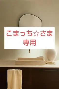 【こまっち☆さま専用】ZARA HOME イレギュラーウォールミラー(小)
