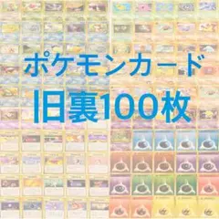 ポケカ　旧裏　まとめ売り 100枚セット 2026年最新】ポケモンカード 旧裏 まとめ売りの人気アイテム - メルカリ