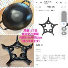 Oigen 瓶敷星 + 盛栄堂 中華鍋 南部鉄器のサムネイル