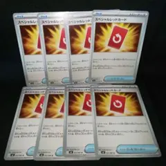 即購入ok＊ポケカ スペシャルレッドカード 8枚