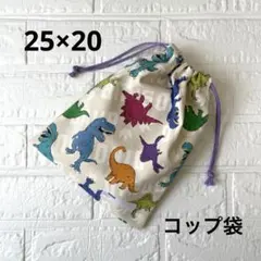 給食袋 コップ袋 ハンドメイド カラフル恐竜 紫紐