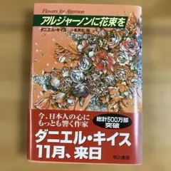 アルジャーノンに花束を ダニエル・キイス