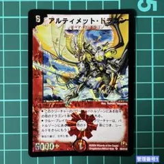 初期】【美品】デュエルマスターズ アルティメット・ドラゴン - メルカリ