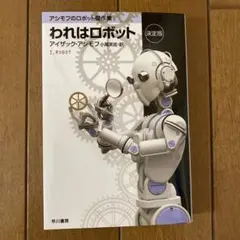 われはロボット 決定版　小尾 芙佐 / アイザック・アシモフ