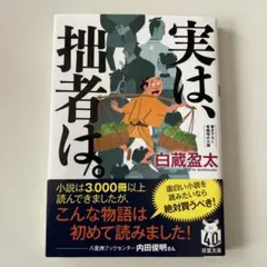 実は、拙者は。