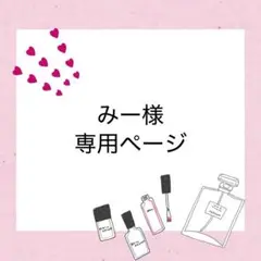 みー様　専用ページ