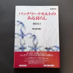 パッチワークキルトのある暮らし