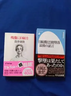 残像に口紅を　他1冊