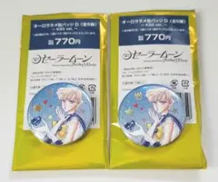 セーラームーン　オーロララメ缶バッチ セーラーウラヌス　2個セット