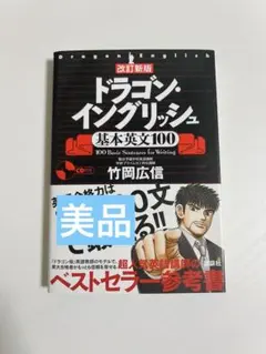 ドラゴン・イングリッシュ基本英文100 改訂新版