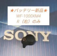 バッテリー交換済み SONY WF-1000XM4　R（右）のみ　R2 ゆうゆう