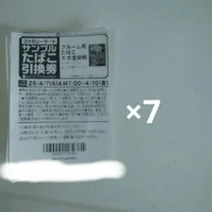 サンプルたばこ引換券×7枚