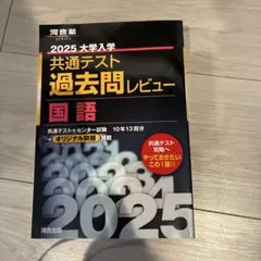 2025 大学入試 共通テスト 国語 過去問
