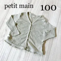 petit main プティマイン カーディガン