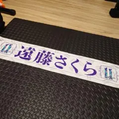 遠藤さくら 白石麻衣卒業コンサート マフラータオル - メルカリ