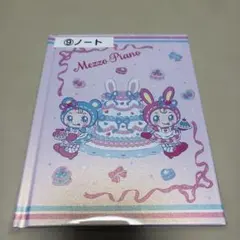 メゾピアノ　当たりくじ　ノート