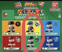 【2体セット】パワプロくん　ならぶんです。セントラル・リーグ　ビジターver