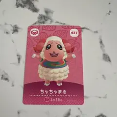 あつまれ どうぶつの森 amiiboカード ちゃちゃまる 427