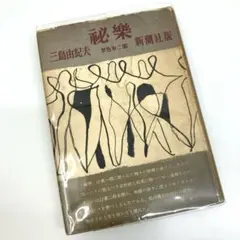 ◎レア✨初版 三島由紀夫 秘楽 新潮社版