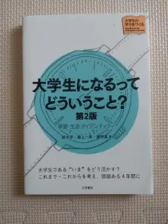 大学生になるってどういうこと？ 第2版