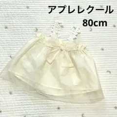アプレレクール　オーガンジー キャミソール80cm
