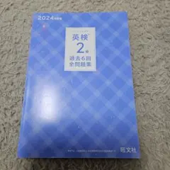 英検2級 過去6回全問題集 2024年版