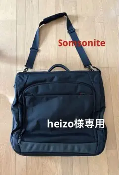 サムソナイト　ガーメントバッグ　ブラック スーツ用