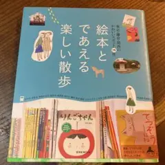 絵本とであえる楽しい散歩