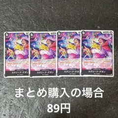 ワンピースカード カタリーナ・デボン UC OP09-084 4枚