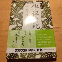 伴侶の死　帯付初版