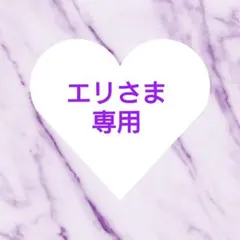 エリさま専用